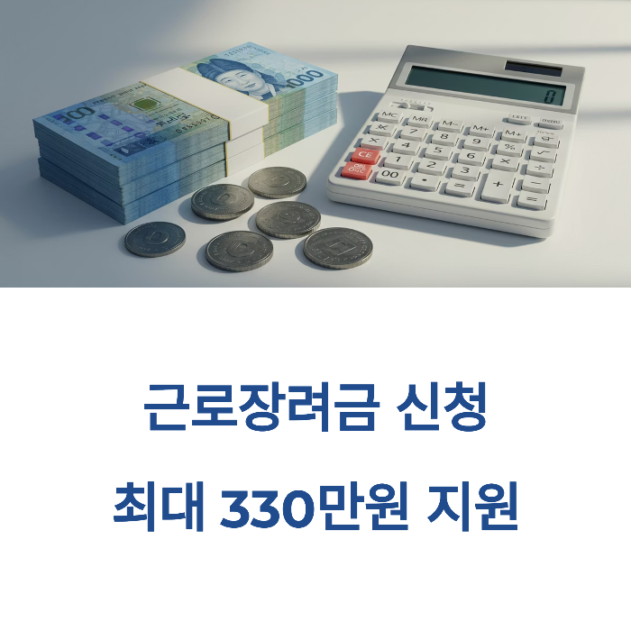 근로장려금 산청기간 최대 330만원