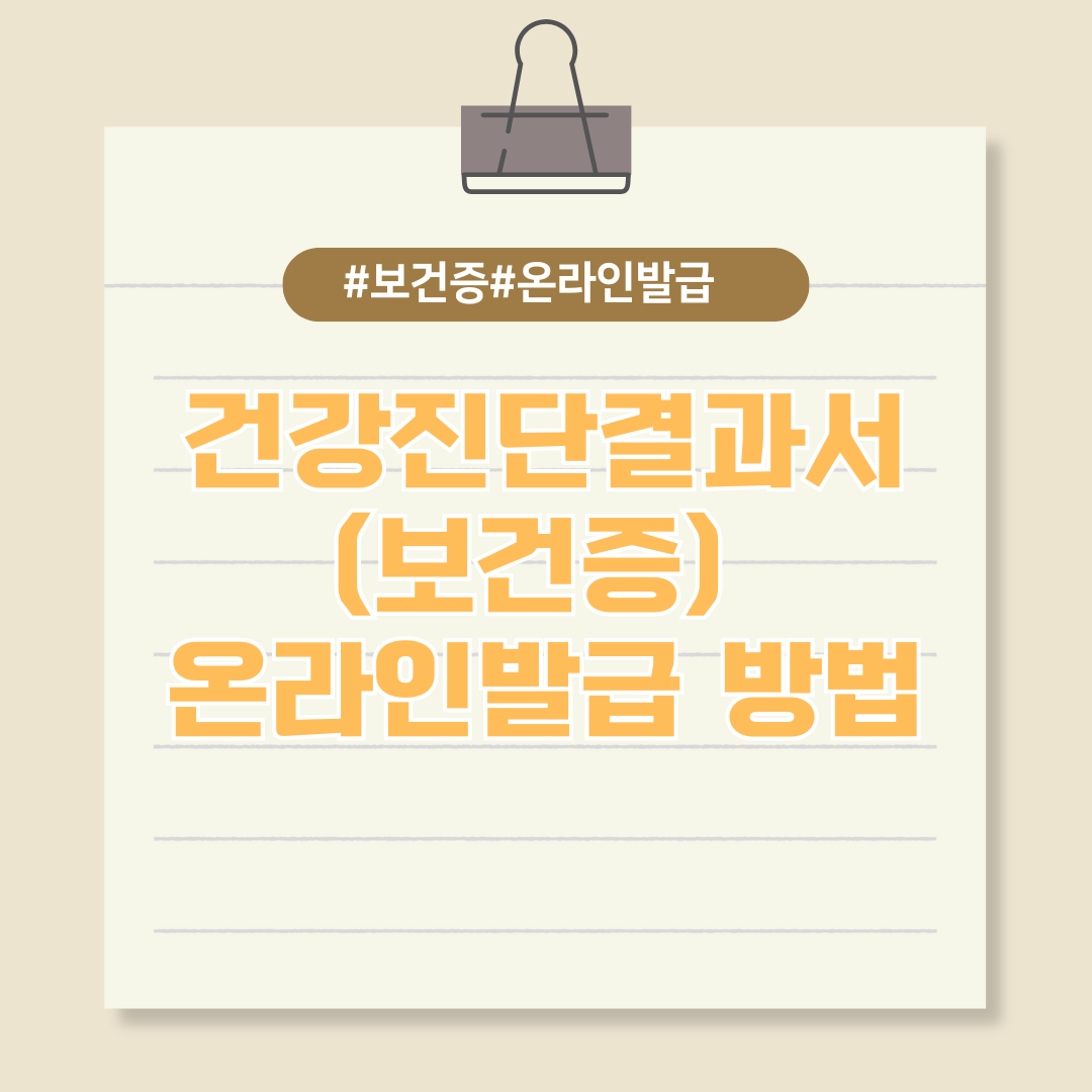 건강진단결과서(보건증) 온라인 발급 서비스 이용 안내