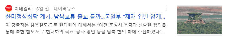 한미정상회담을-통하여-차후-남북철도-건설의-기대감을-나타낸-기사글-사진