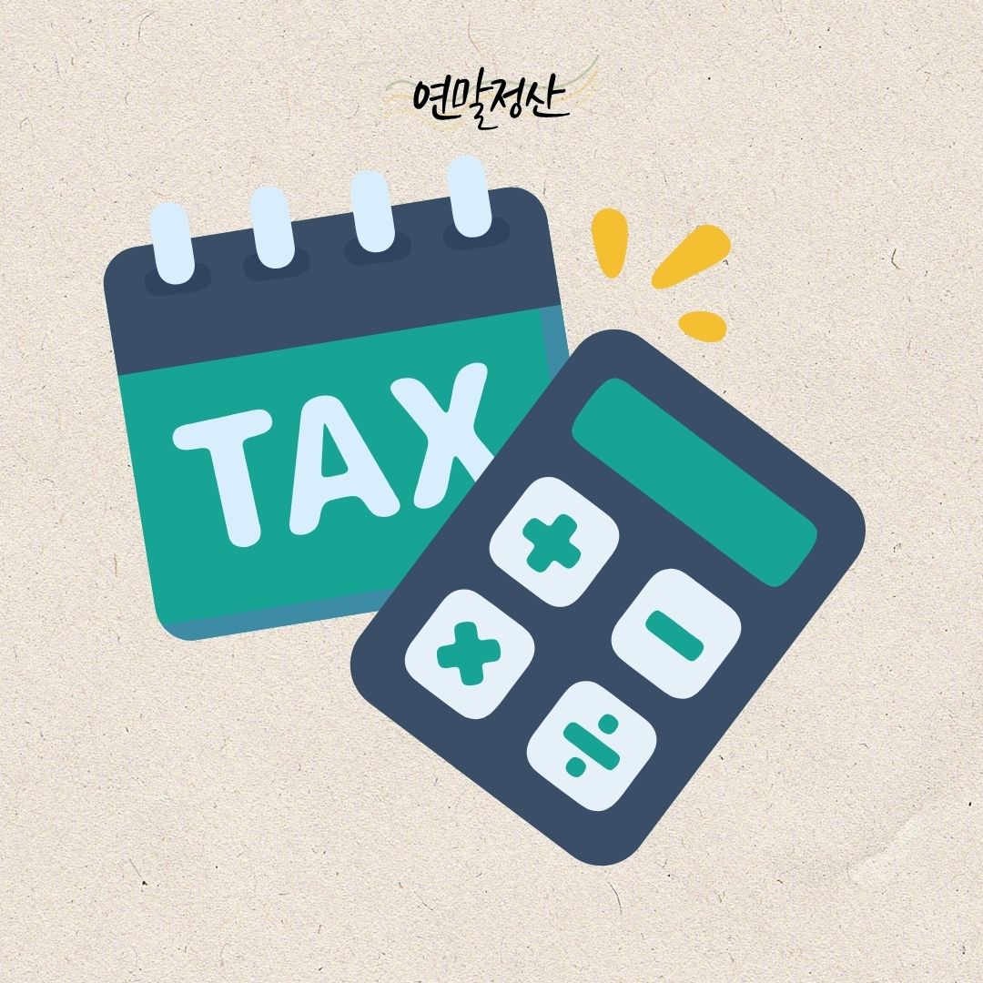 미리/준비해야/할/2024년/귀속/연말정산/세액공제/확대되는/3가지