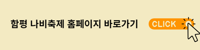함평나비대축제홈페이지 바로가기