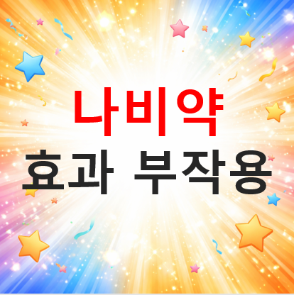 나비약 효과와 부작용 정리|복용 전 확인 사항