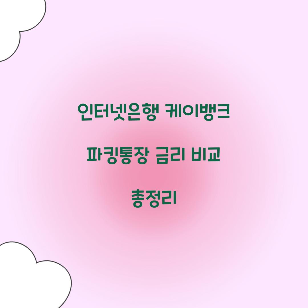 인터넷은행 케이뱅크 파킹통장 금리