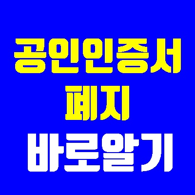공인인증서 폐지