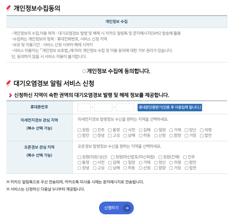 무료 대기 경보 미세먼지 서비스 경상남도 보건환경연구원 대기오염경보 알림서비스