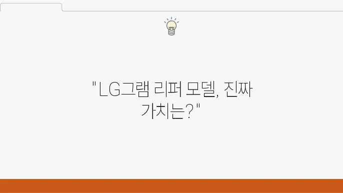 LG그램의 리퍼 모델이 주는 가치: 실사용 후기