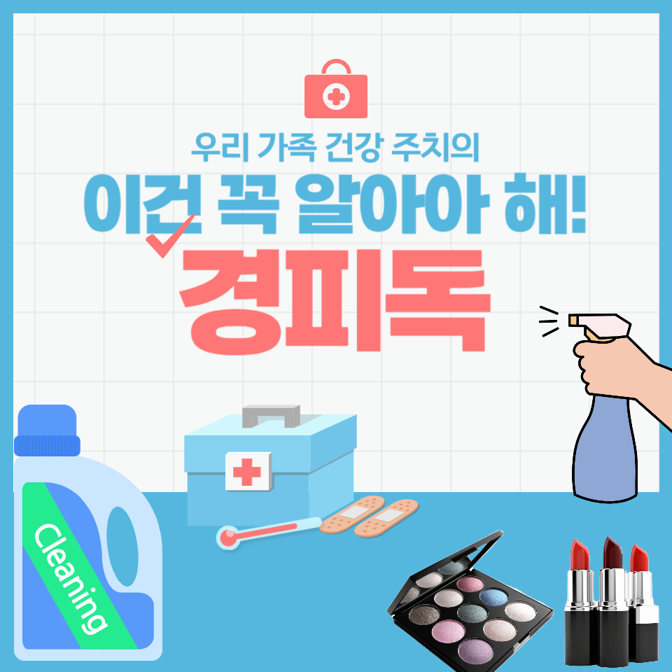 경피독에 대한 설명과 대처법