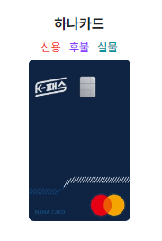 하나카드 K-패스 신청