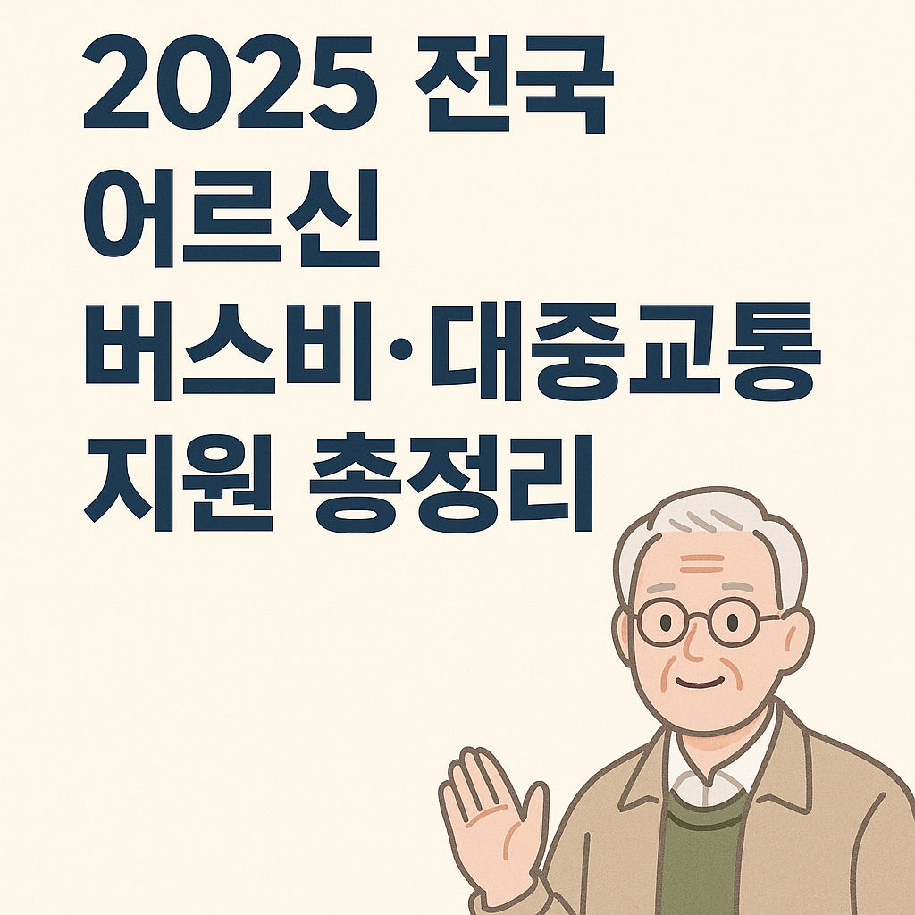 2025전국버스비대중교통지원총정리