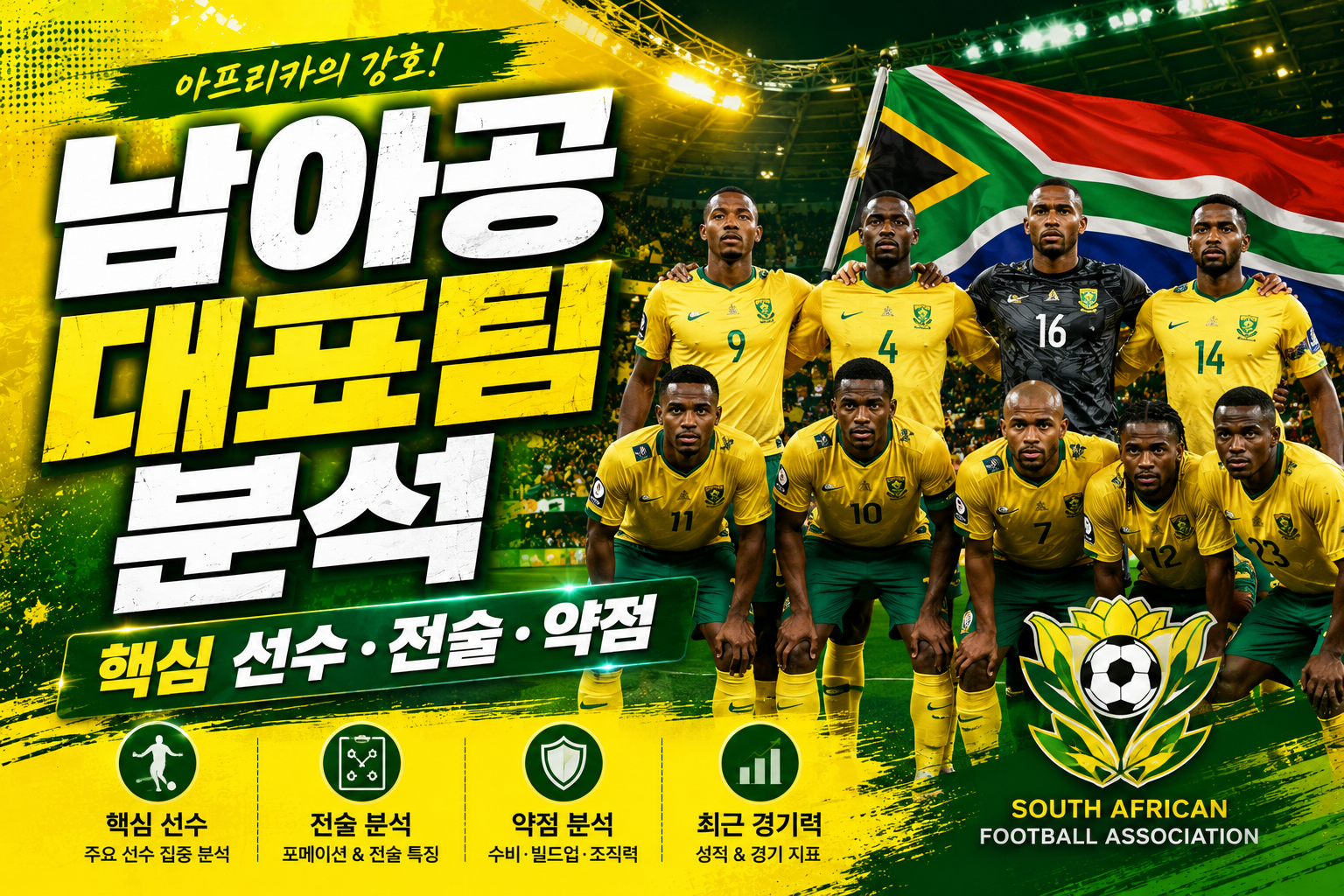 남아프리카공화국 축구 국가대표팀 총정리-FIFA 랭킹·핵심 선수·한국전 분석