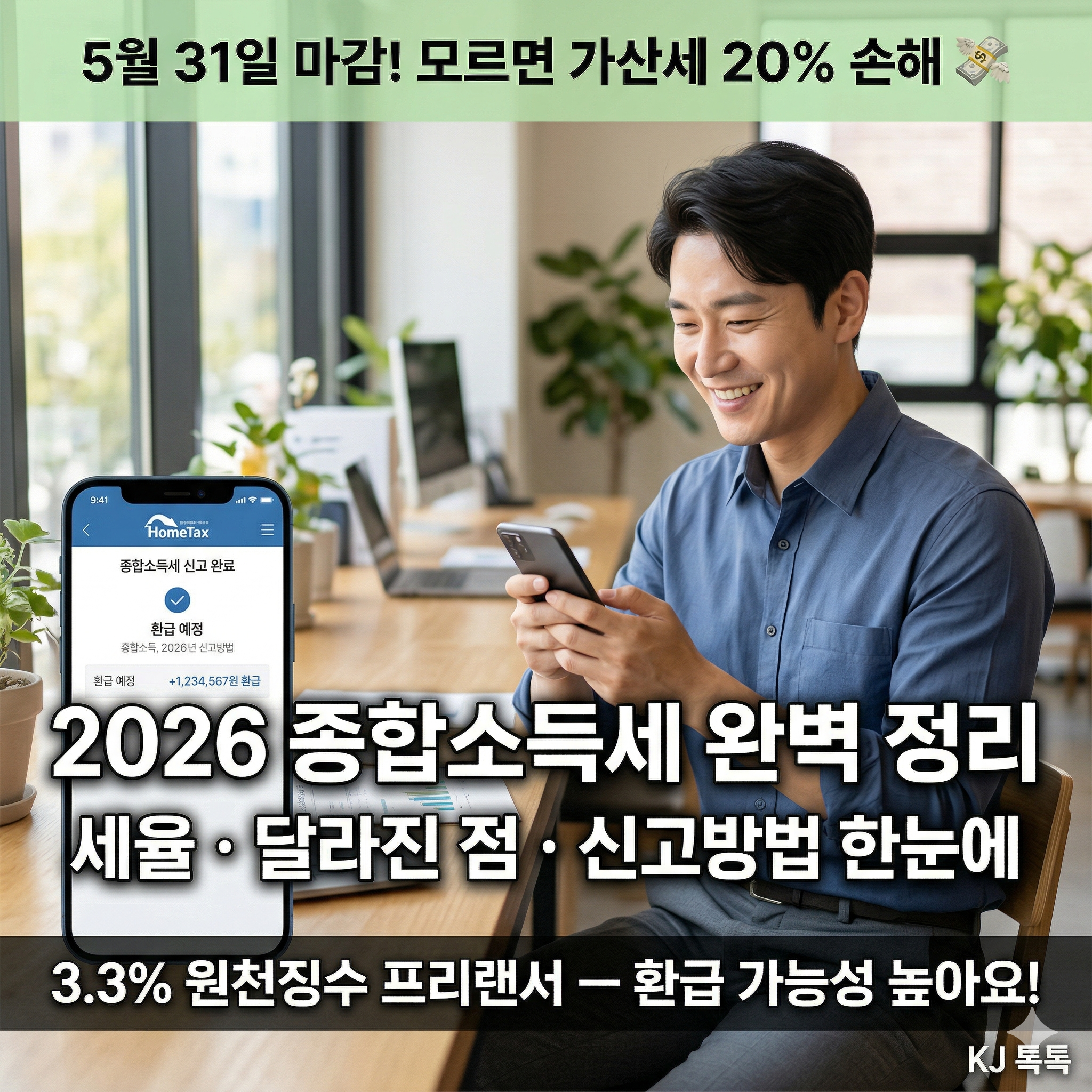 2026 종합소득세 신고 완벽 정리 — 대상·달라진 점·세율·환급·신청방법