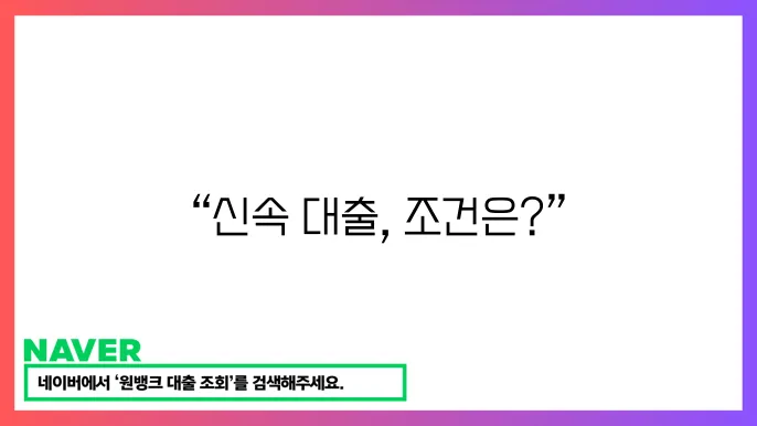 빠른 대출 진행을 위한 신청 조건과 유의사항