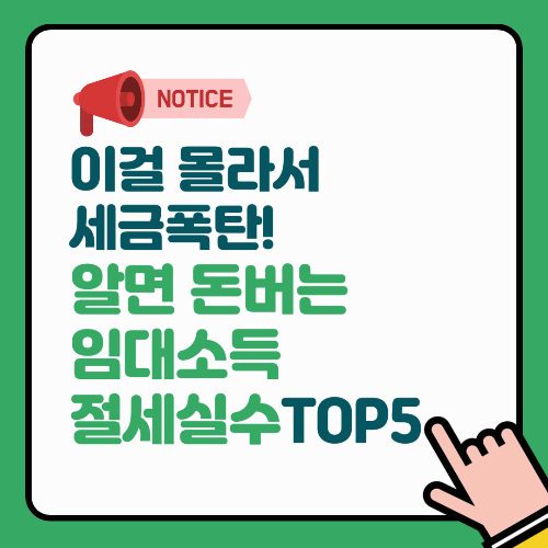 “이걸 몰라서 세금폭탄!” 알면 돈버는 임대소득 절세 실수 TOP 5