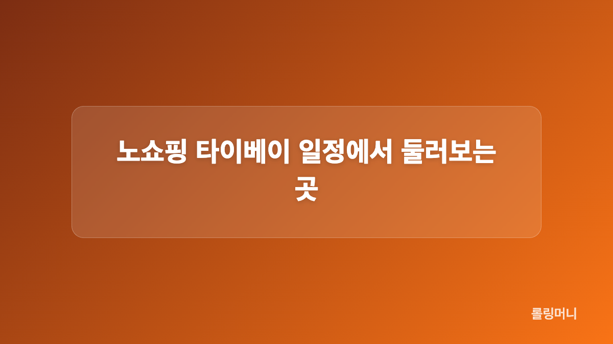 타이베이 패키지 가격과 포함&middot;불포함 경비