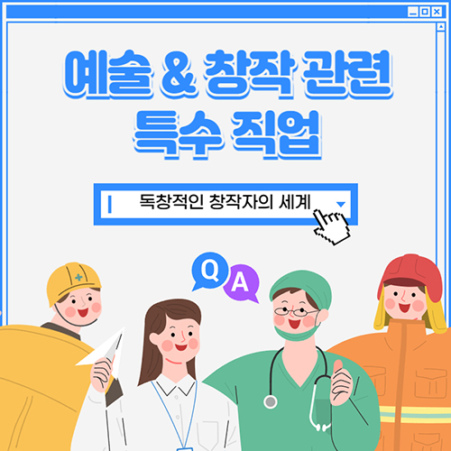 예술과 창작 관련 특수직업