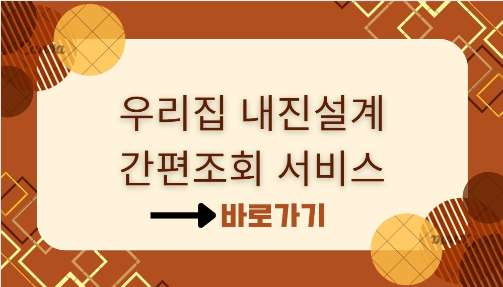 우리집 내진설계 간편조회 서비스