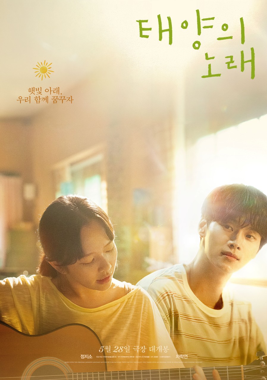 태양의 노래 포스터