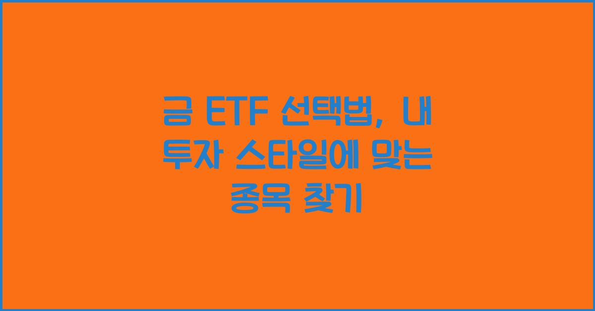 금 ETF 선택법