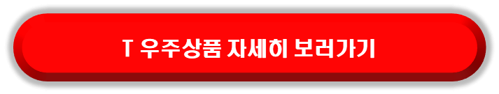 SKT 군인 요금제 T 우주상품 혜택 보러가기