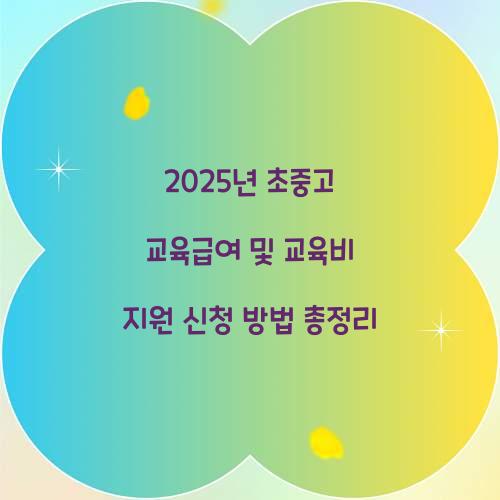 교육급여 및 교육비 지원