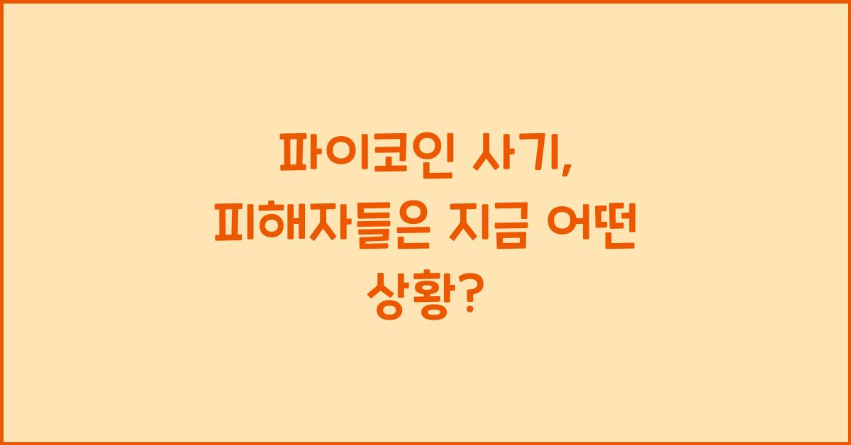 파이코인 사기