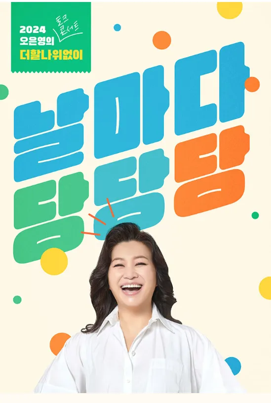 2024 오은영 토크 콘서트 더할나위없이 날마다 당당당