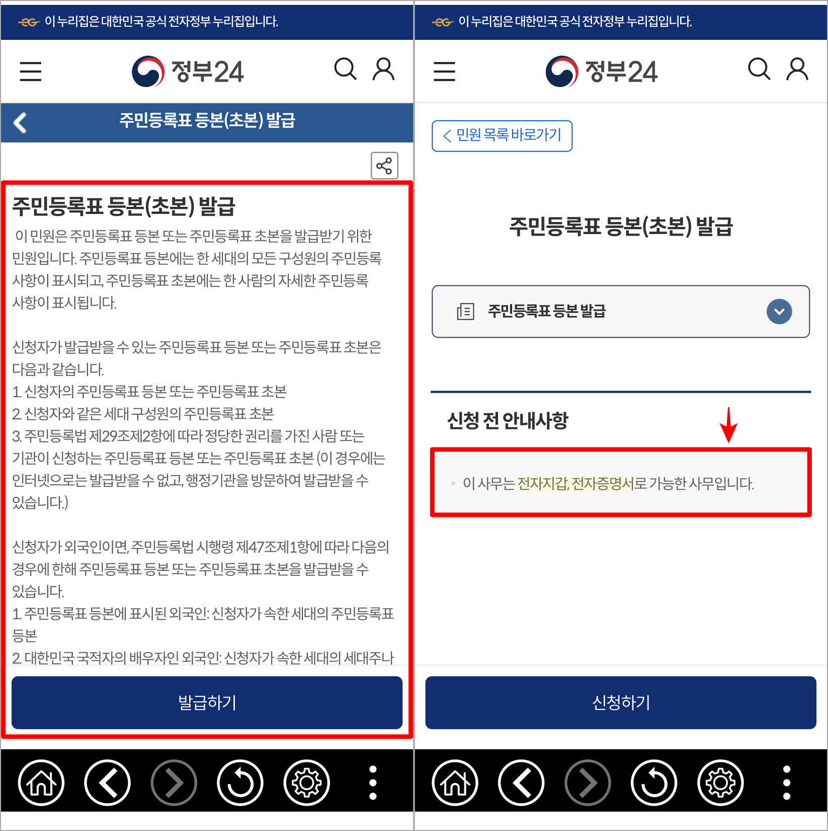 전자문서지갑을 사용할 수 있는 서비스의 예시로, 주민등록표 등본을 발급하는 경우와 같이 "이 사무는 전자지갑, 전자증명서로 가능한 사무입니다."의 문구가 확인된다면 발급이 가능하다.
