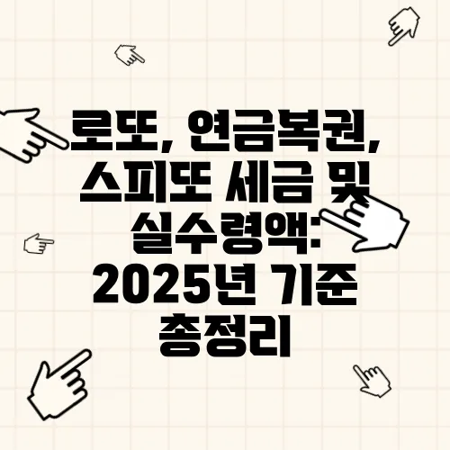 로또, 연금복권, 스피또 세금 및 실수령액: 2025년 기준 총정리