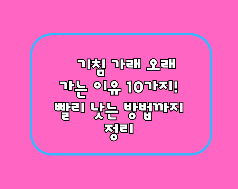기침 가래 오래 가는 이유 10가지! 빨리 낫는 방법까지 정리