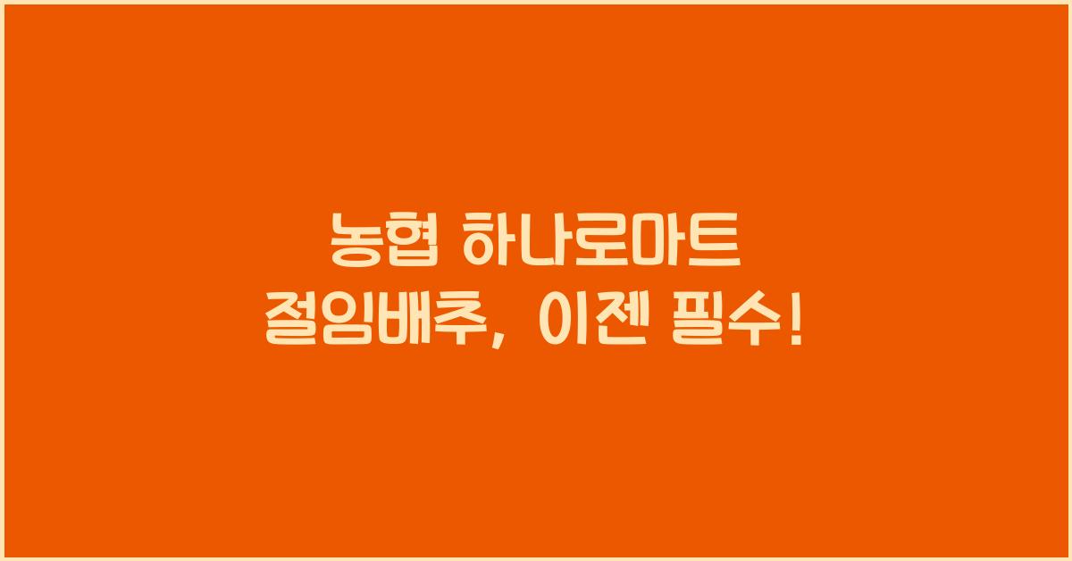 농협 하나로마트 절임배추