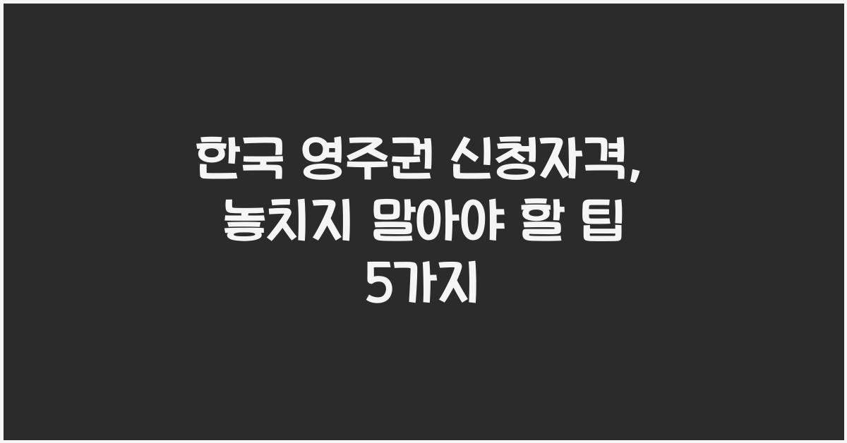 한국 영주권 신청자격