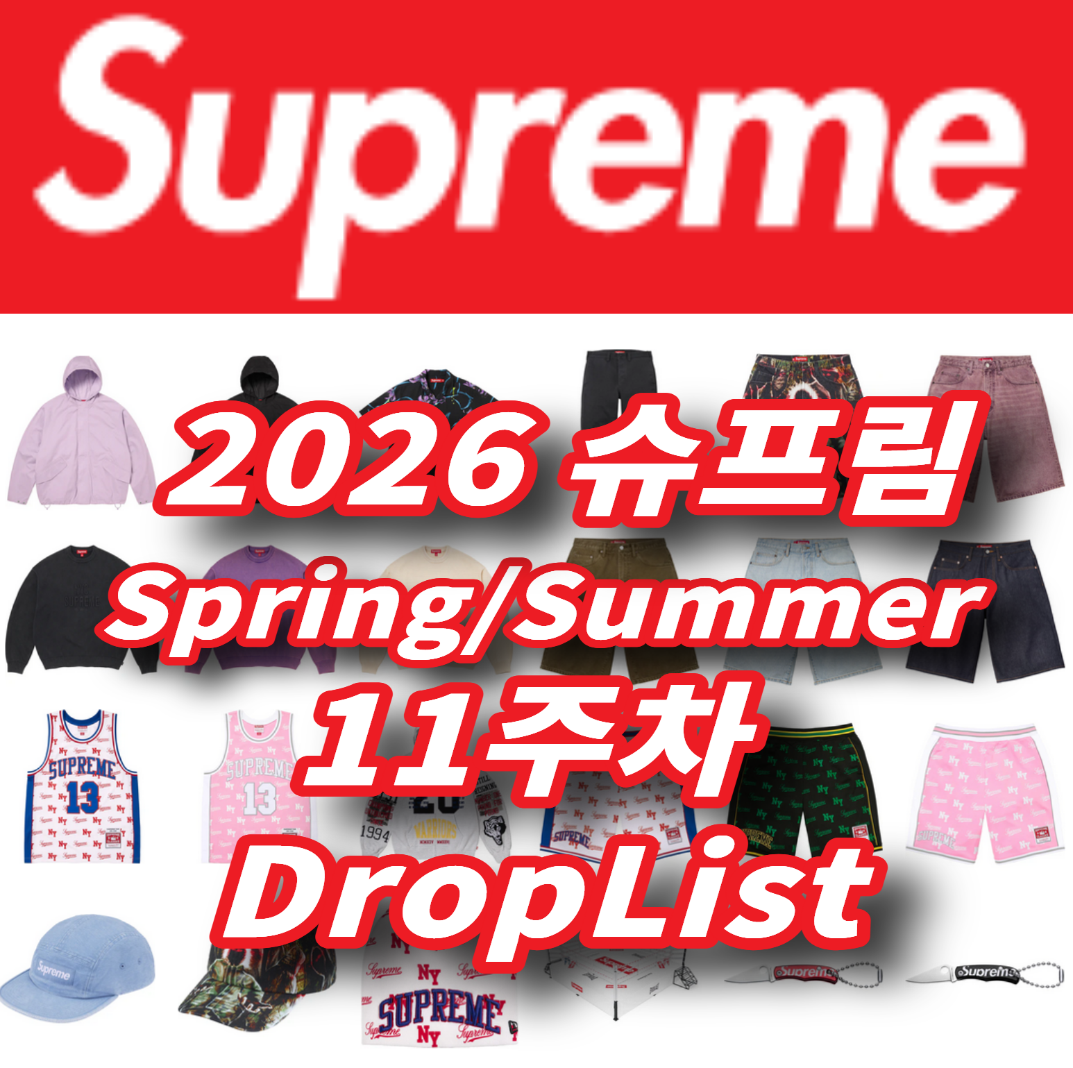 Supreme 슈프림 2026년 Spring/Summer 11 Week 드랍리스트