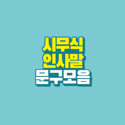 썸네일-시무식-인사말-문구-모음