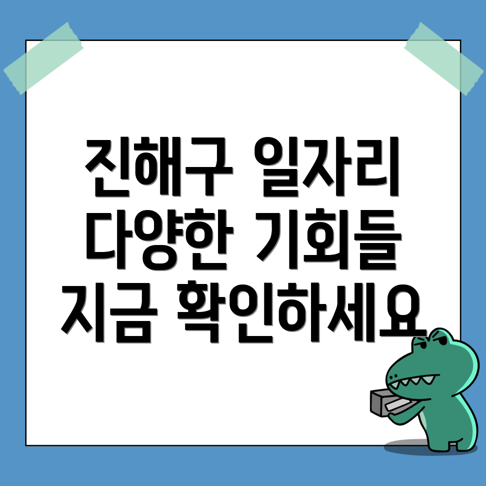 진해구 일자리