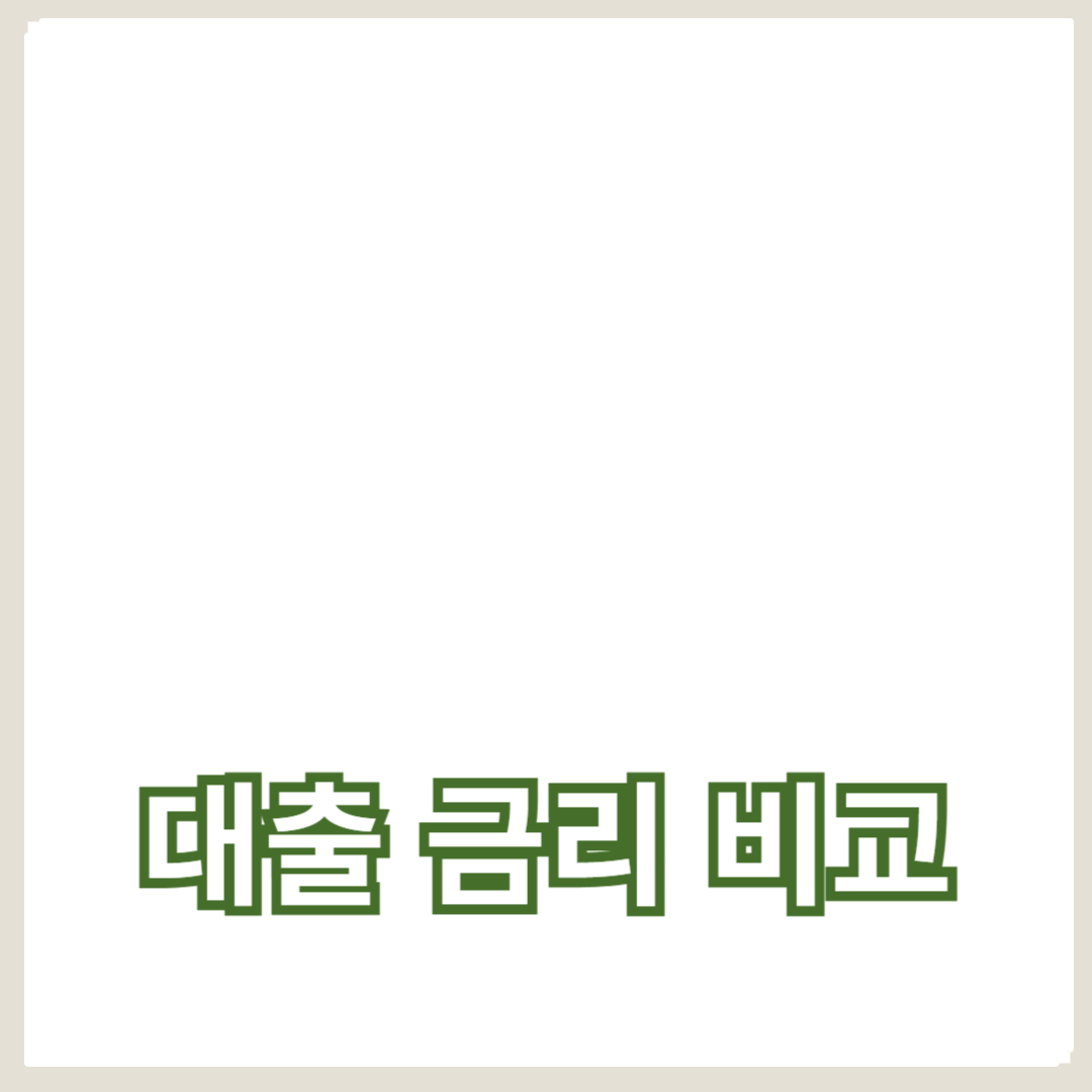 대출 금리 비교와 최저 금리 찾는 방법: 필수 가이드