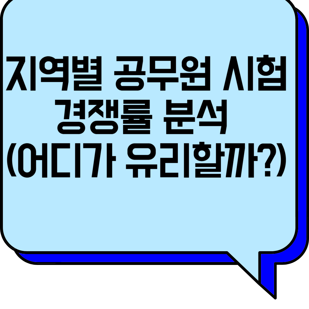 지역별 공무원 시험 경쟁률 분석 (어디가 유리할까?)