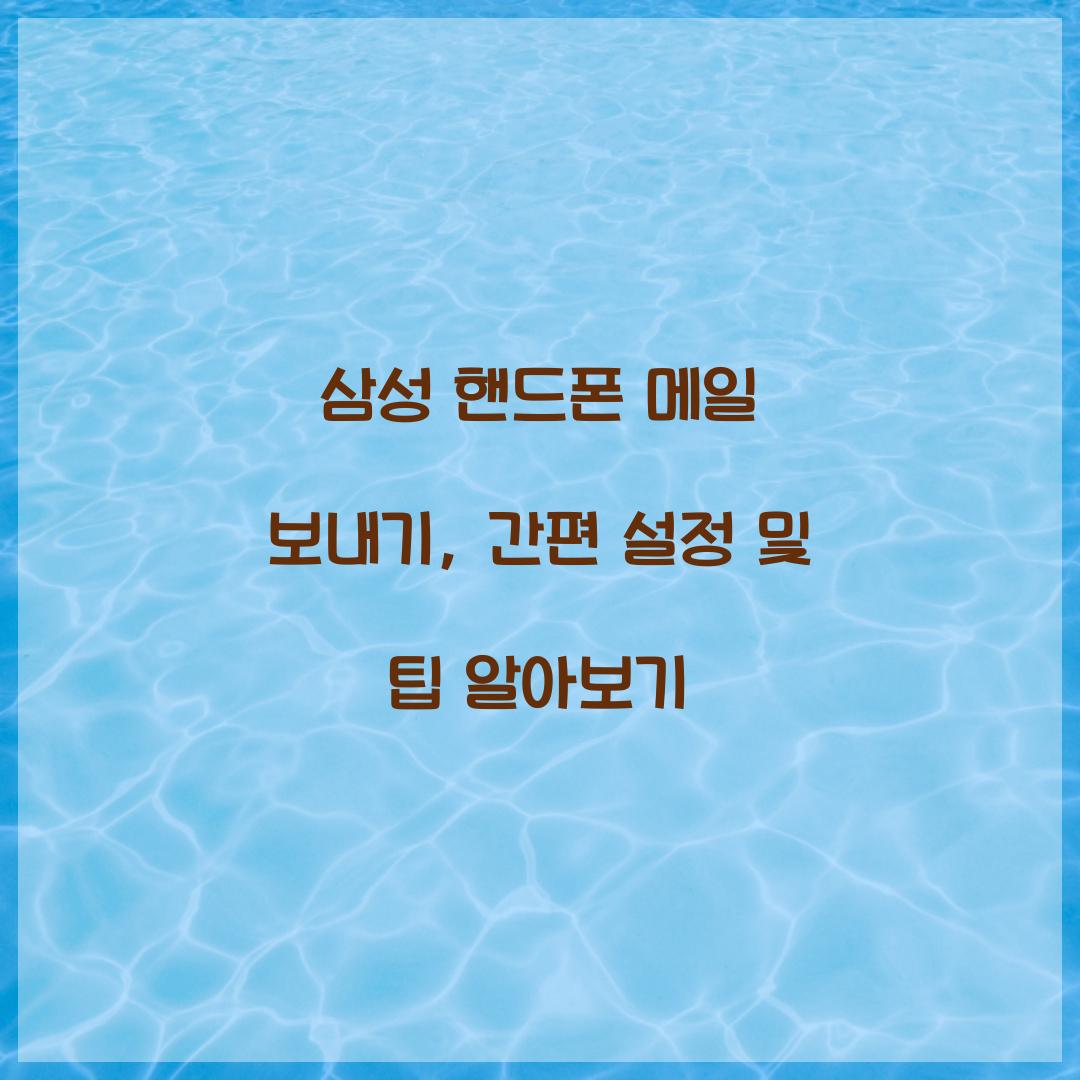 삼성 핸드폰 메일 보내기