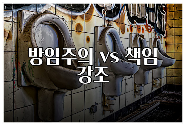 방임주의 vs 책임 강조