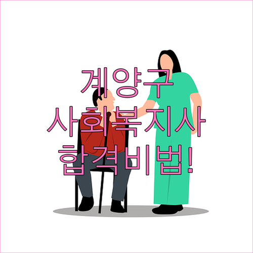 계양구 시니어클럽 사회복지사 채용 조..