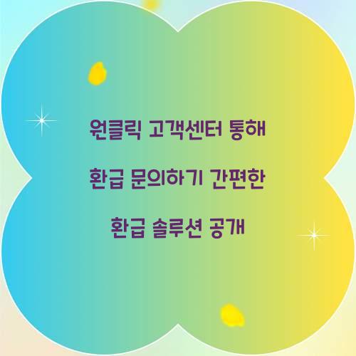 원클릭 고객센터 통해 환급 문의하기