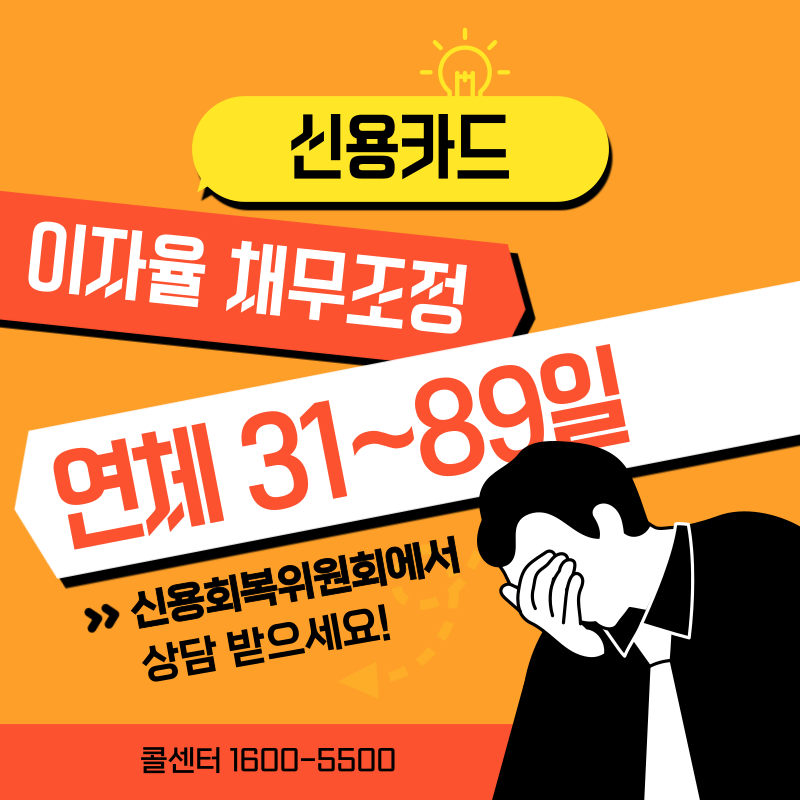 신용카드 연체 31~89일 사전채무조정