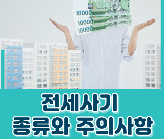 전세사기 종류와 주의사항