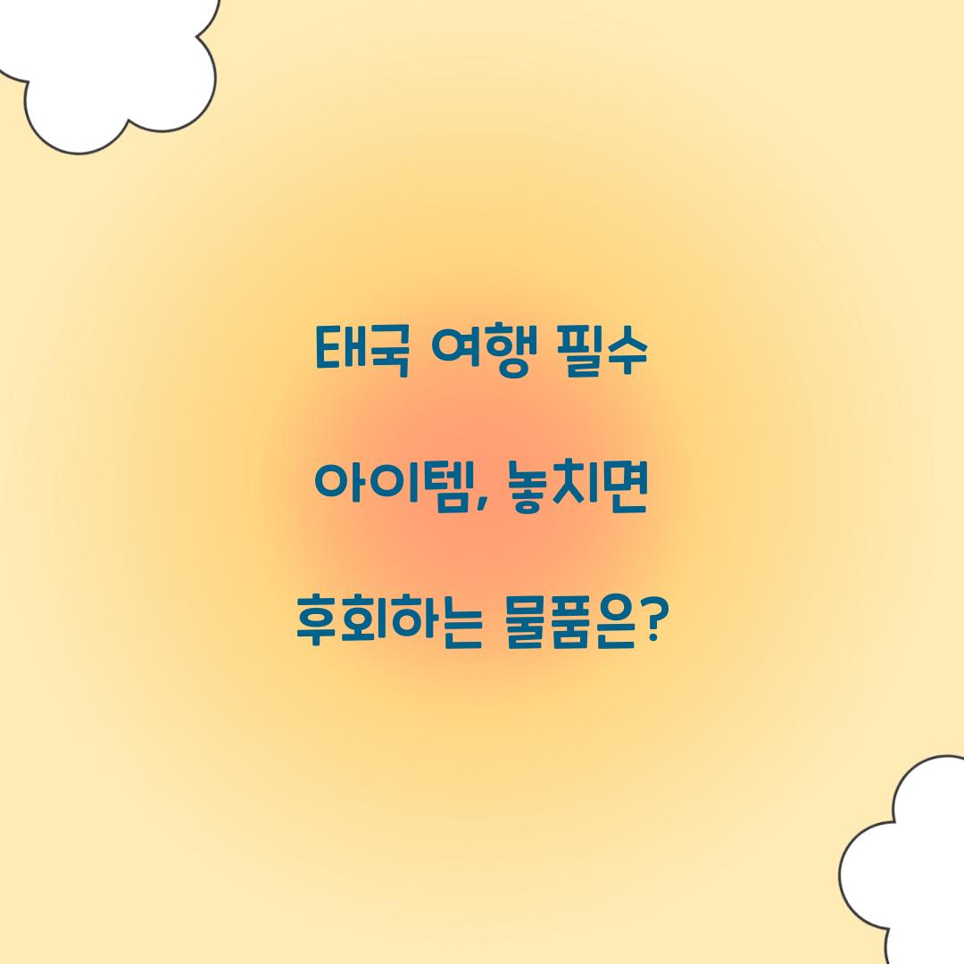 태국 여행