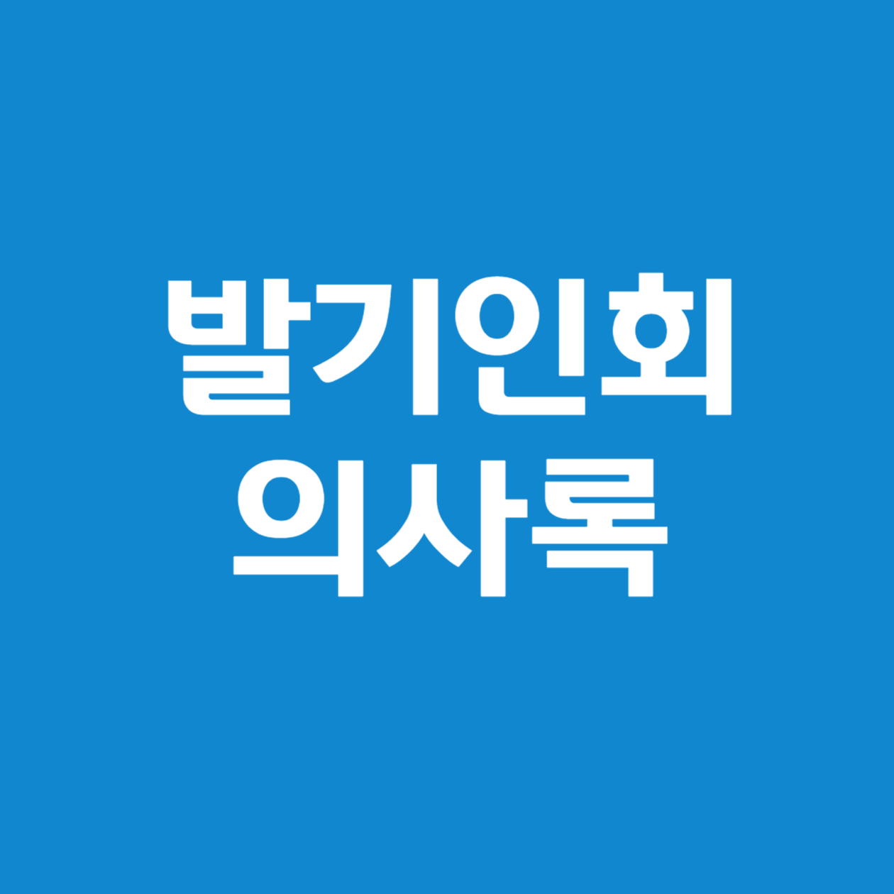 법인 설립 필수 서류, ‘발기인회 의사록’ 작성 가이드