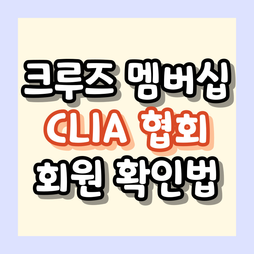 크루즈 멤버십 가입 전 알아야 할 CLIA 협회 회원 확인법