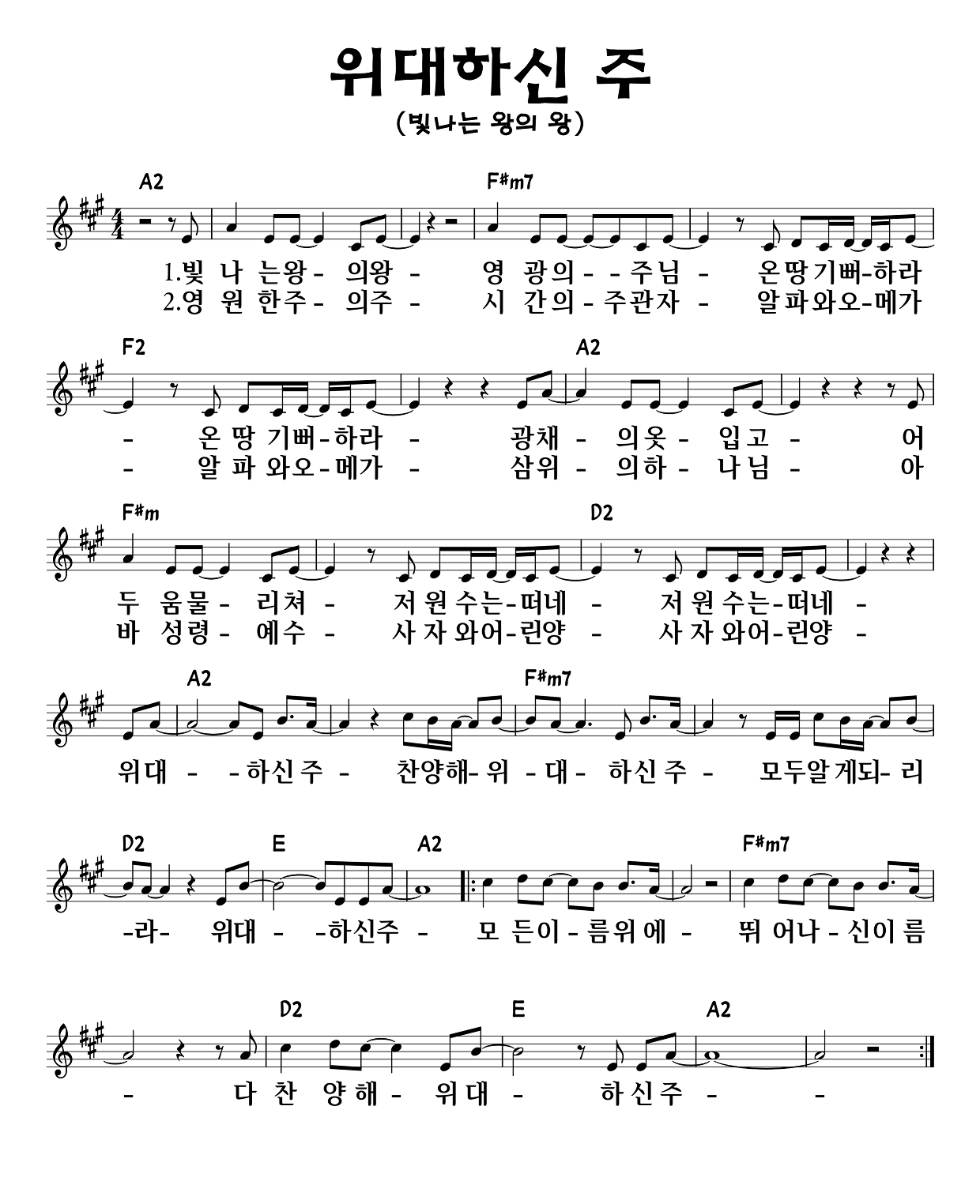 위대 하신 주
