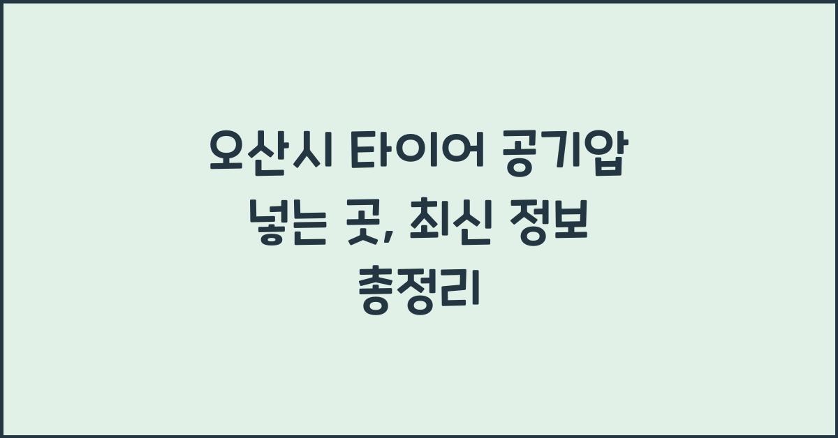 오산시 타이어 공기압 넣는 곳