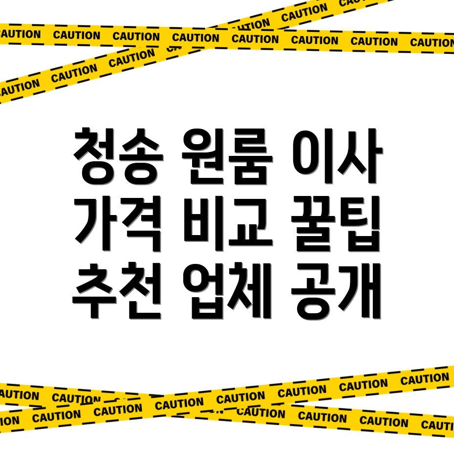 청송군 원룸 이사