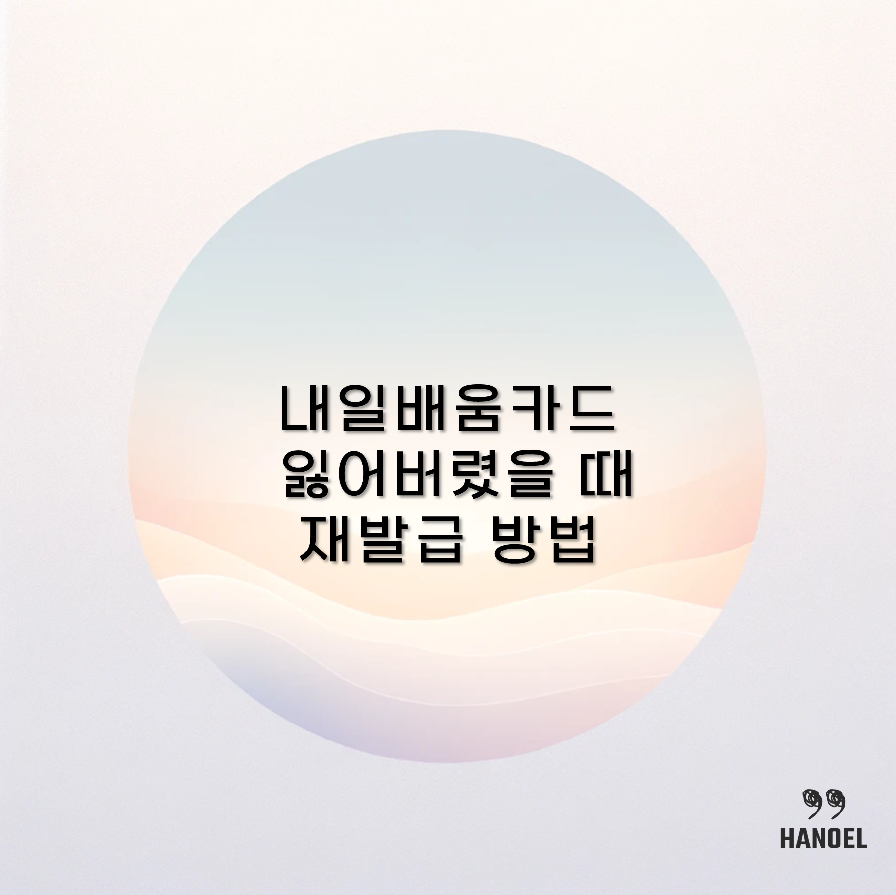 내일배움카드 잃어버렸을 때 재발급 방법