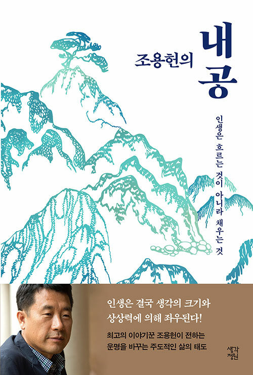 조용헌, 내공